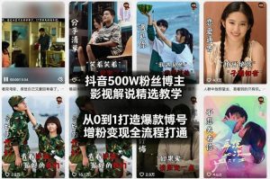抖音500W粉丝博主影视解说精选教学2026年2月，从0到1打造爆款账号，涨粉变现全流程打通-识享社