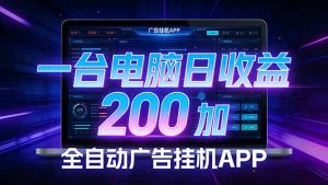 全自动广告挂机 · 被动收益终端，单机稳定日收益200+，零门槛-识享社