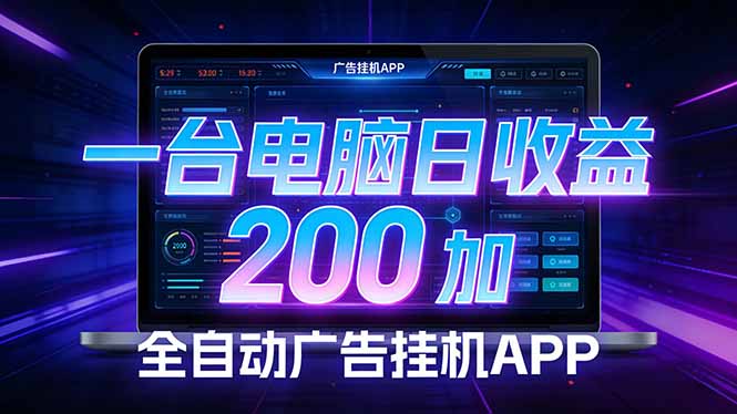 全自动广告挂机 · 被动收益终端，单机稳定日收益200+，零门槛-识享社