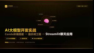 AI大模型开发实战：Conda环境搭建→提示词工程→Streamlit聊天应用，零基础到项目落地-识享社