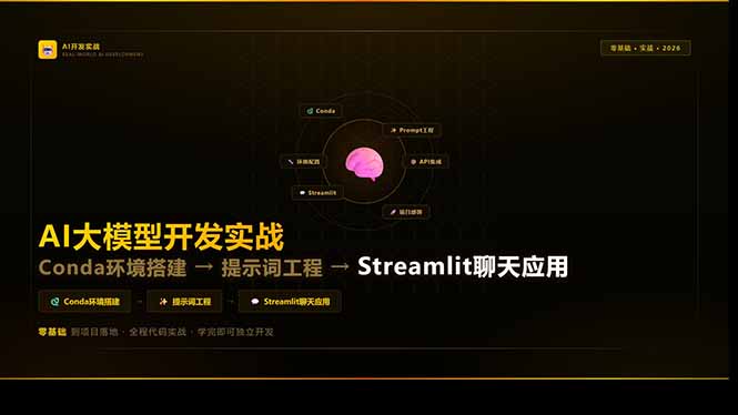 AI大模型开发实战：Conda环境搭建→提示词工程→Streamlit聊天应用，零基础到项目落地-识享社