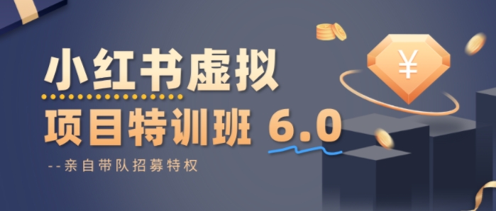 小红书虚拟项目特训课8.0，帮你从0到1打造稳定盈利的店铺，抓住流量红利(更新3月)-识享社