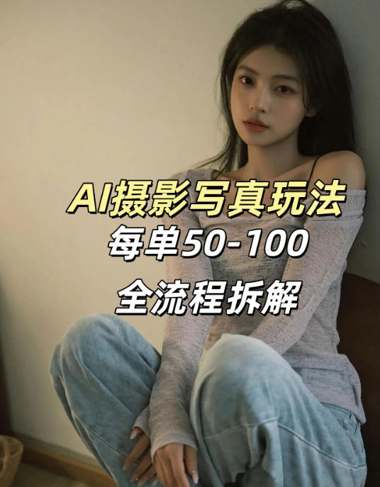 AI写真摄影接单玩法,一个免费的工具搞定,效果惊艳,单价50-100一套-识享社