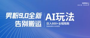 男粉9.0全新AI玩法,告别搬运,日入800+从0到1保姆级教程-识享社
