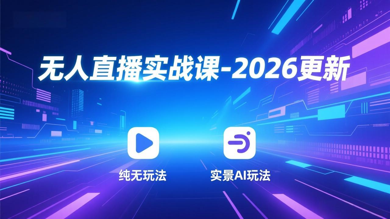 无人直播实战课-3月更新:纯无玩法、实景AI、真人玩法、绿幕玩法、真转无玩法、麒麟臂摇手等-识享社