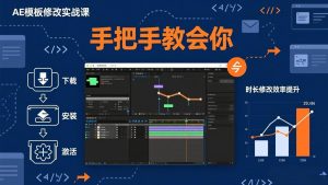 AE模板修改实战课从0到1，软件安装插件缺失跟踪时长修改全流程手把手教会你-识享社