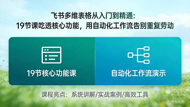 飞书多维表格从入门到精通:19节课吃透核心功能,用自动化工作流告别重复劳动-识享社
