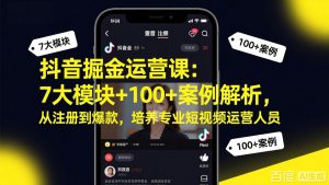 抖音掘金运营课：7大模块+100+案例解析，从注册到爆款，培养专业短视频运营人员-识享社