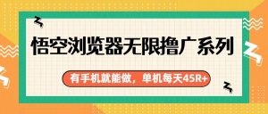 悟空浏览器无限撸广系列，有手机就能做，每天45R+-识享社