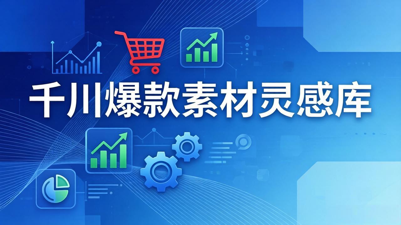 千川爆款素材灵感库:16种产品属性+10种素材类型+三大主题句式,像查字典一样找灵感-识享社