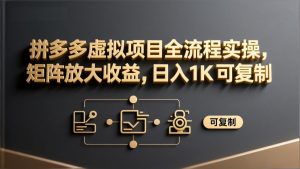 拼多多虚拟项目全流程实操,矩阵放大收益,日入 1K 可复制-识享社