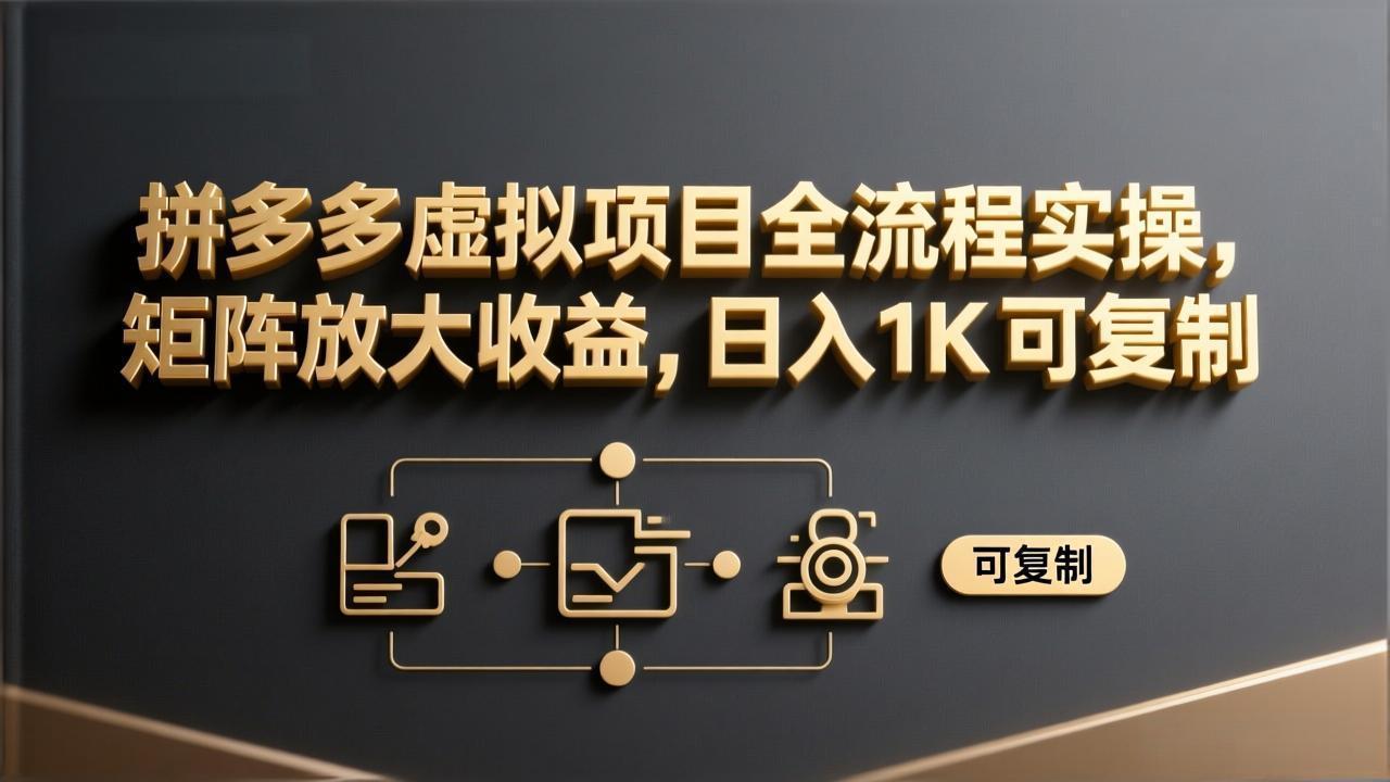拼多多虚拟项目全流程实操,矩阵放大收益,日入 1K 可复制-识享社