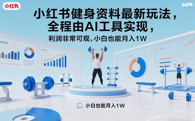 小红书健身资料最新玩法,全程由AI工具实现,利润非常可观,小白也能月入1W+【揭秘】-识享社
