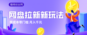 2026网盘拉新新玩法，手把手教你实操，零门槛零成本小白跟着操作也能月入千元-识享社