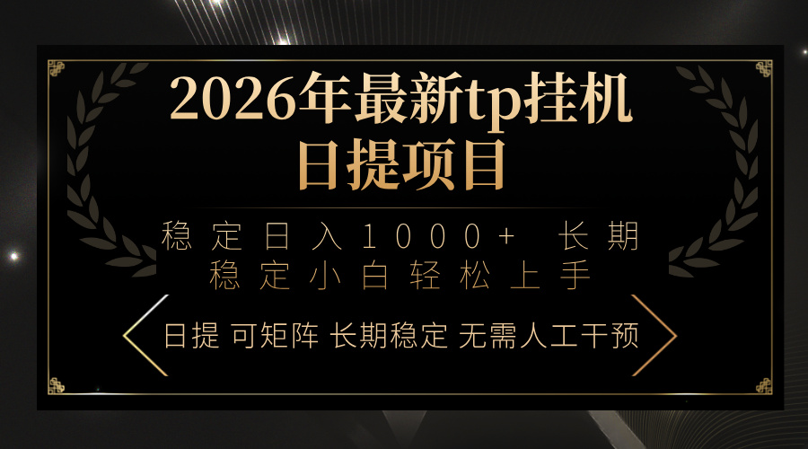 2026年最新tp挂机日提项目：稳定日入1000+小白轻松上手-识享社