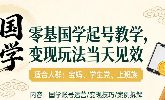 国学小白零基起号,实操当天见效,单账号日收益1k+,适合人群:宝妈、学生党、上班族【揭秘】-识享社
