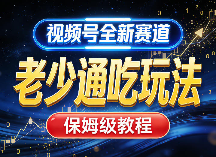 视频号全新AI赛道,老少通吃玩法,保姆级教程-识享社