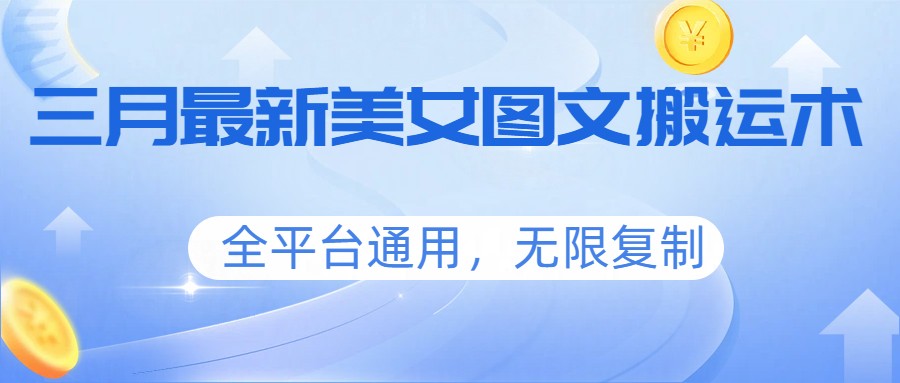 图片[1]-三月最新美女图文搬运术，全平台通用，无限复制-识享社