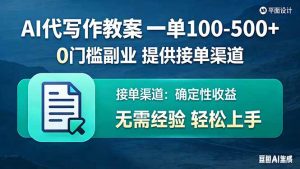 AI代写作教案，一单100-500+，提供接单渠道，0门槛副业！-识享社