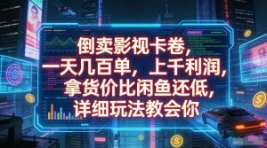 倒卖影视卡卷，一天几百单，上千利润，拿货价比闲鱼还低，详细玩法教会你【揭秘】-识享社