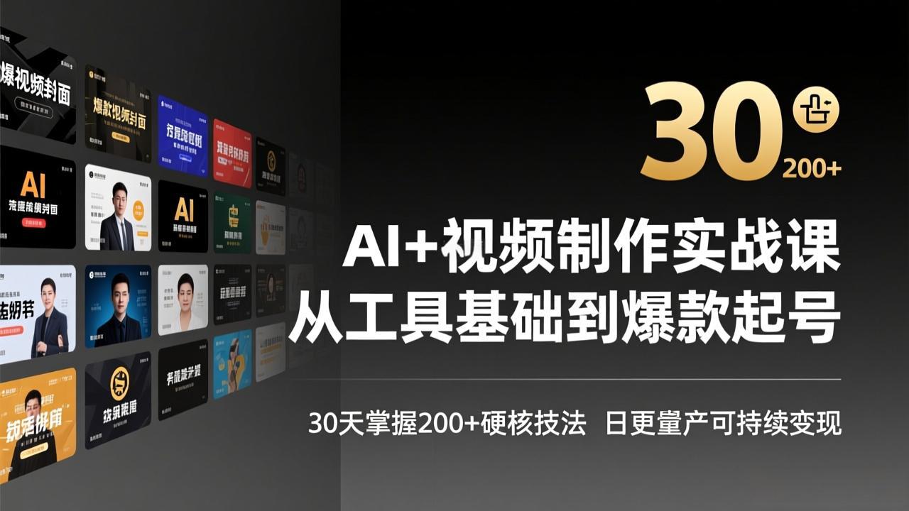 AI+视频制作实战班-3月更新:从工具基础到爆款起号,30天掌握200+硬核技法,日更量产可持续变现-识享社