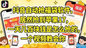 抖音自动抢福袋软件，居然抢到苹果17，一天几张是怎么抢的，一个视频教会你【揭秘】-识享社