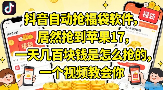 抖音自动抢福袋软件，居然抢到苹果17，一天几张是怎么抢的，一个视频教会你【揭秘】-识享社