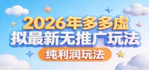 2026年多多虚拟最新无推广，纯利润玩法。-识享社