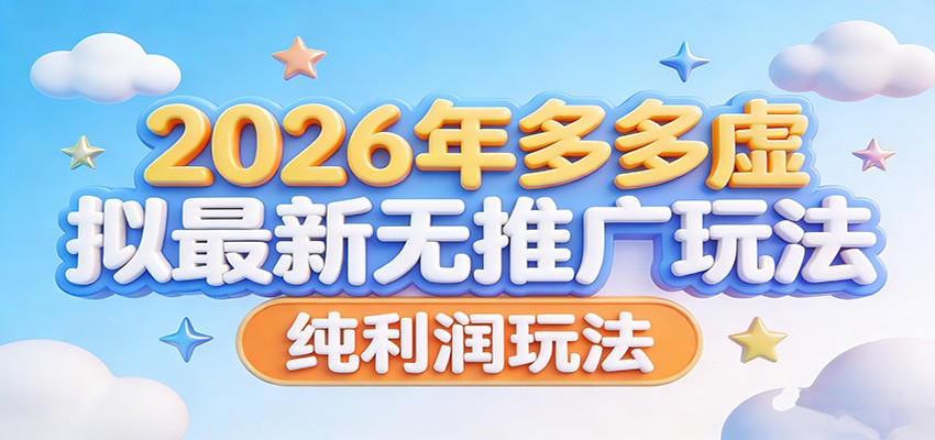 2026年多多虚拟最新无推广，纯利润玩法。-识享社