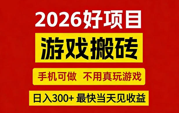 26年好项目:CSGO游戏搬砖,全自动挂G,不需要玩游戏,手机操作日入3张+【揭秘】-识享社