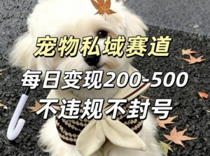 私域宠物项目赛道，单日变现2-5张，每天都可操作不违规不封号-识享社
