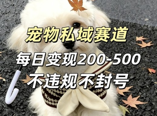 私域宠物项目赛道,单日变现2-5张,每天都可操作不违规不封号-识享社