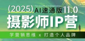 摄影师IP营第十一期Al速通版，学营销思维+打造个人品牌-识享社