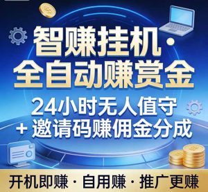 真正的副业：你睡觉，电脑帮你赚钱。不用人工、不用值守、全自动挂机赚赏金。单电脑日收益500+-识享社