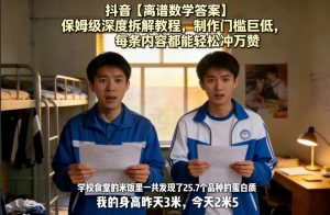抖音【离谱数学答案】保姆级深度拆解教程，制作门槛巨低，每条内容都能轻松冲万赞，附详细步骤-识享社