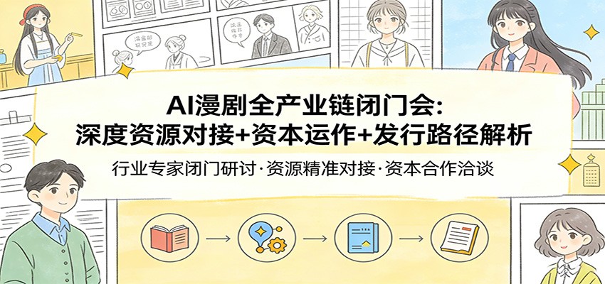图片[1]-AI漫剧全产业链闭门会：深度资源对接+资本运作+发行路径解析-识享社