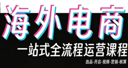 Demo老师·东南亚5国TikTok Shop运营课-识享社