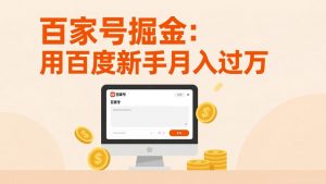 百家号掘金：用百度新手月入过万，日入300，无需引流，全新手机搬砖项目-识享社