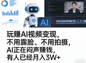 玩賺AI视频变现，不用露脸、不用拍摄，AI正在闷声賺钱，有人已经月入3W+-识享社