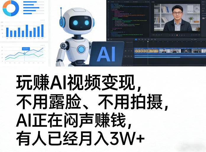 玩賺AI视频变现，不用露脸、不用拍摄，AI正在闷声賺钱，有人已经月入3W+-识享社