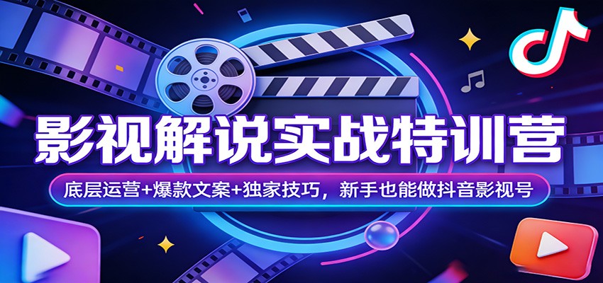 图片[1]-影视解说实战特训营：底层运营+爆款文案+独家技巧，新手也能做抖音影视号-识享社