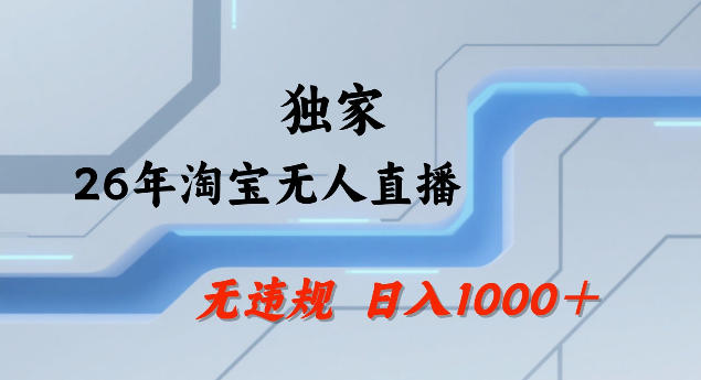 26年最新淘宝无人直播,24小时自动直播,不违规不封号,直播25小时卖17W,可批量矩阵【揭秘】-识享社