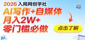 2026入局AI写作+自媒体，月入2W+ 零门槛必做，长期稳定输出-识享社