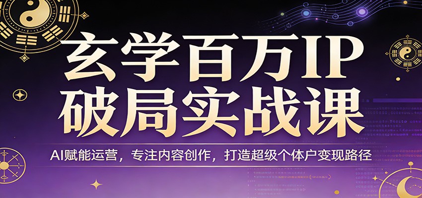 图片[1]-玄学百万IP破局实战课：AI赋能运营，专注内容创作，打造超级个体户变现路径-识享社