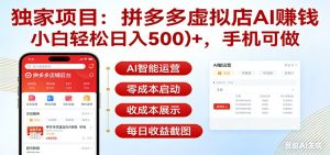 独家项目拼多多虚拟店AI赚钱，小白轻松日入500＋，手机可做-识享社