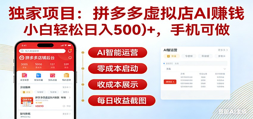 图片[1]-独家项目拼多多虚拟店AI赚钱，小白轻松日入500＋，手机可做-识享社