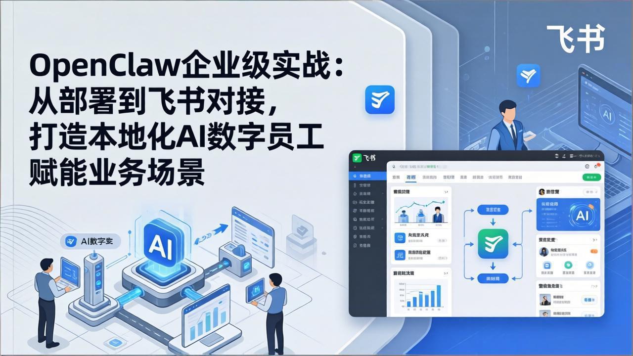 OpenClaw企业级实战：从部署到飞书对接，打造本地化AI数字员工赋能业务场景-识享社