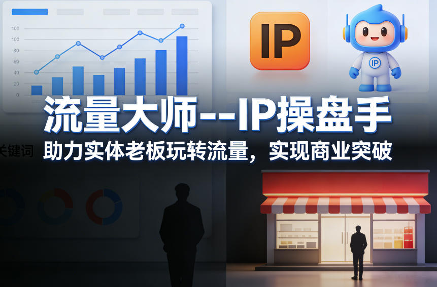 流量大师—IP操盘手，助力实体老板玩转流量，实现商业突破-识享社