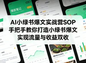 AI小绿书爆文实战营SOP，手把手教你打造小绿书爆文，实现流量与收益双收-识享社