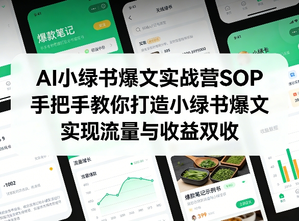 AI小绿书爆文实战营SOP，手把手教你打造小绿书爆文，实现流量与收益双收-识享社